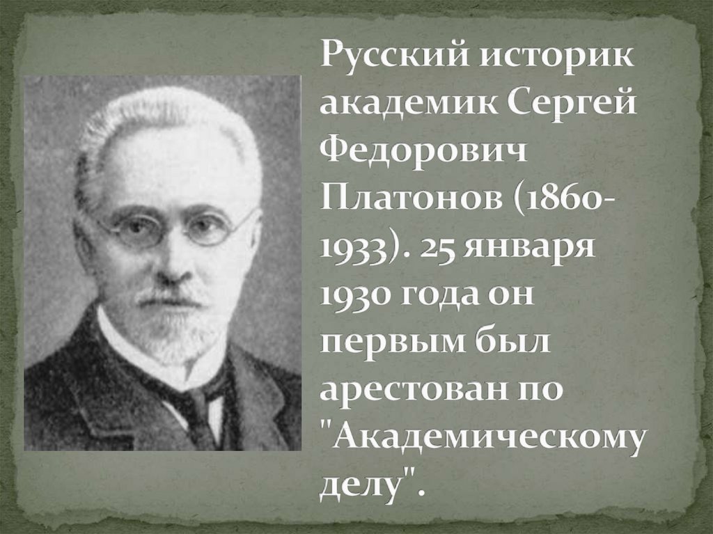 Русский историк академик Сергей Федорович Платонов (1860-1933). 25 января 1930 года он первым был арестован по "Академическому