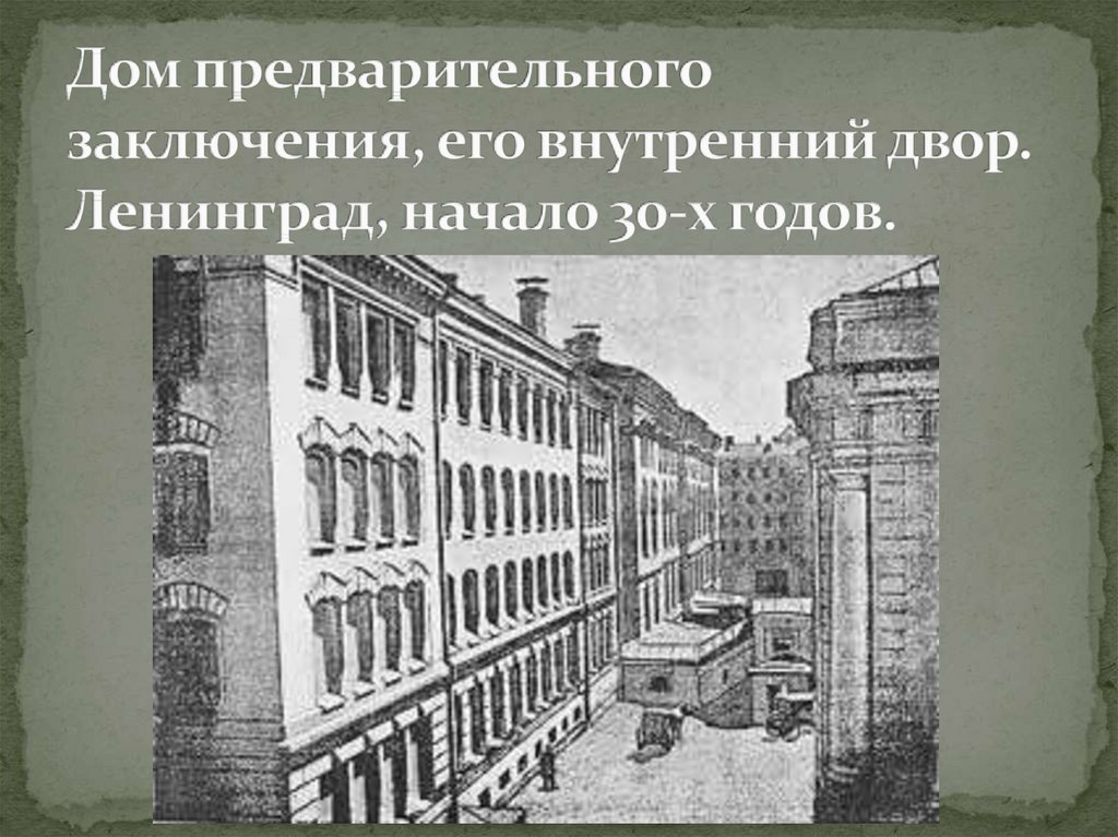 Дом предварительного заключения, его внутренний двор. Ленинград, начало 30-х годов.