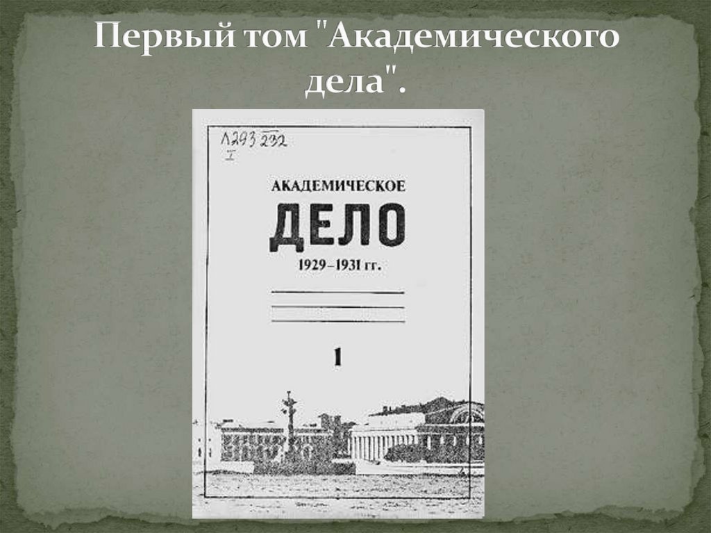 Первый том "Академического дела".