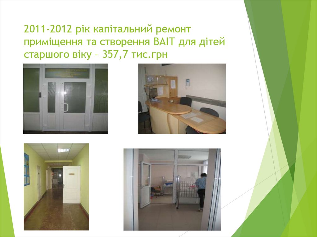 2011-2012 рік капітальний ремонт приміщення та створення ВАІТ для дітей старшого віку – 357,7 тис.грн