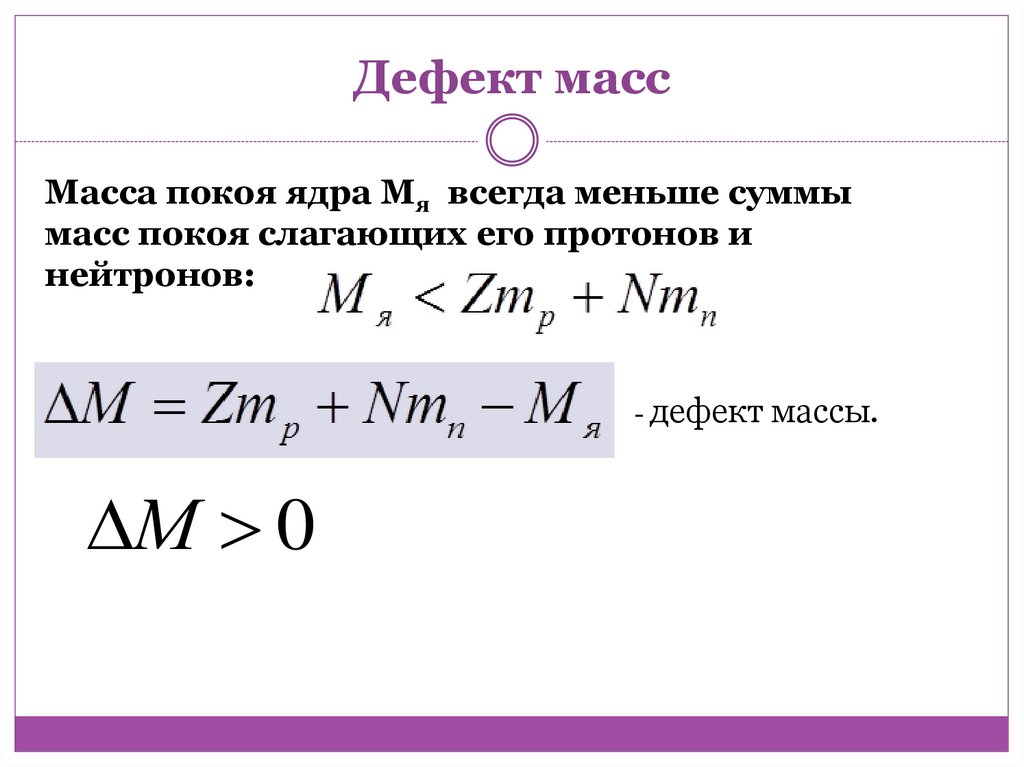 Формула для определения дефекта массы любого ядра. Формула по физике дефект массы ядра. Дефект массы.