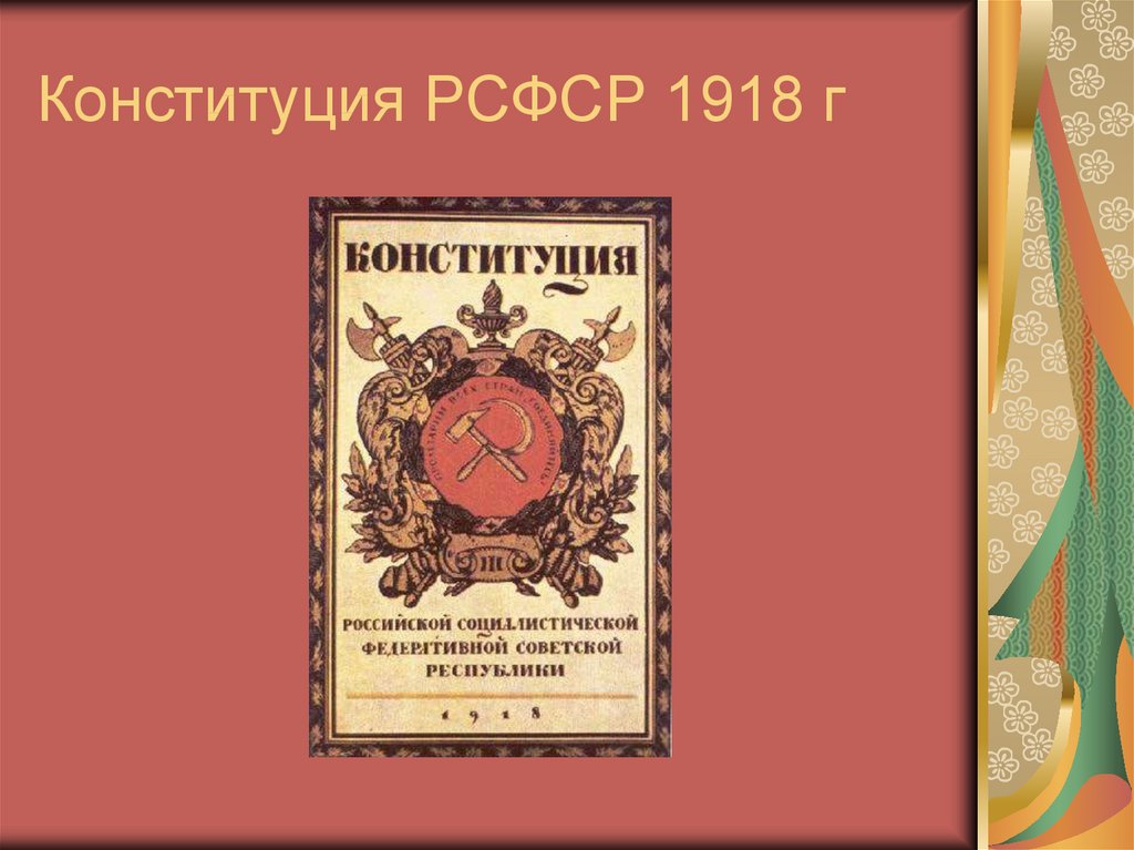 Первая советская конституция. Конституция РСФСР 1918. Первая Российская Конституция 1918. Конституционное РСФСР 1918. Первая Конституция РСФСР.