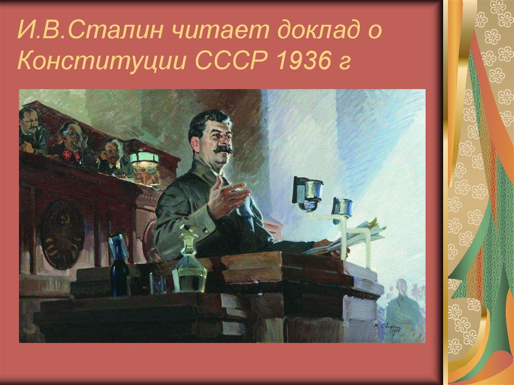 И.В.Сталин читает доклад о Конституции СССР 1936 г