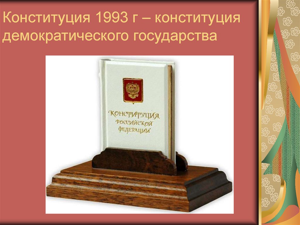 Действие конституции 1993. Конституция РФ 1993.