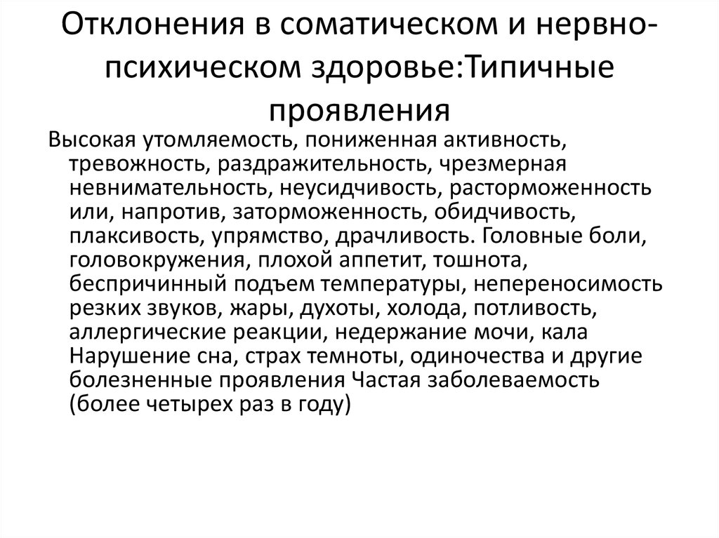 Общие психические расстройства. Основные характеристики психического здоровья. Психологическая модель психического здоровья. Психическое отклонение симптомы. Соматические проявления тревожности.