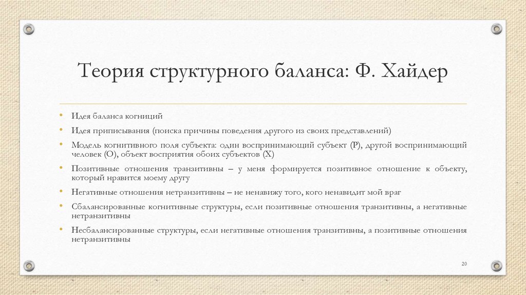 Теория структурного баланса ф хайдера презентация