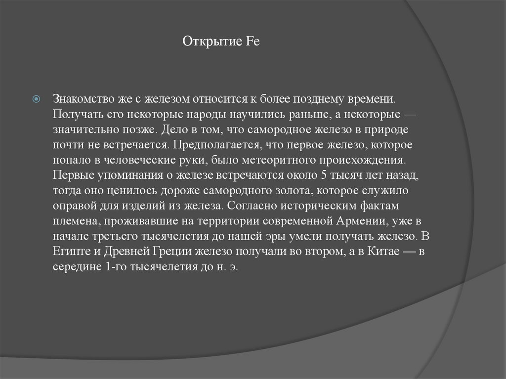 Открытие Fe