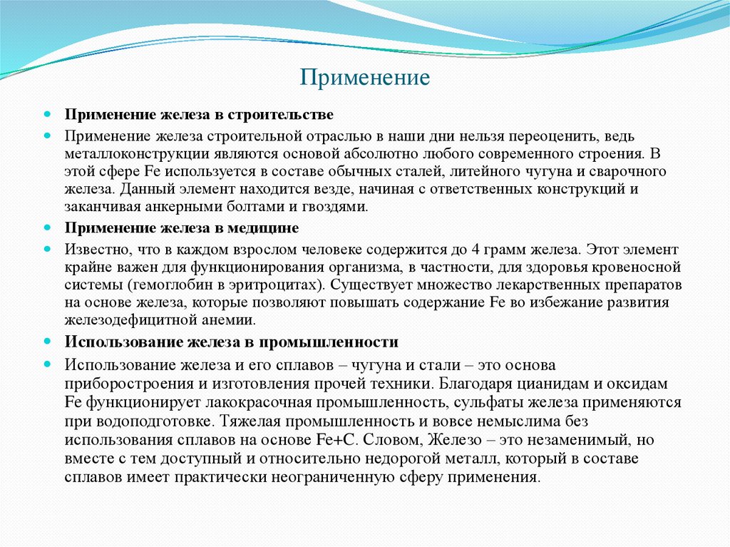 Применение