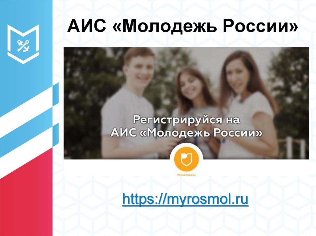 Аис молодежь войти