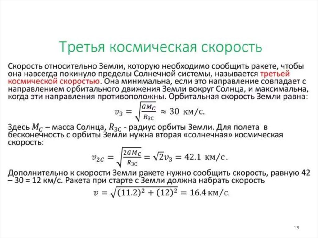 Чему равна треть. 3 Космическая скорость формула. Третья Космическая скорость формула вывод. Формулы расчета космических скоростей. Формула для расчета 3 космической скорости.