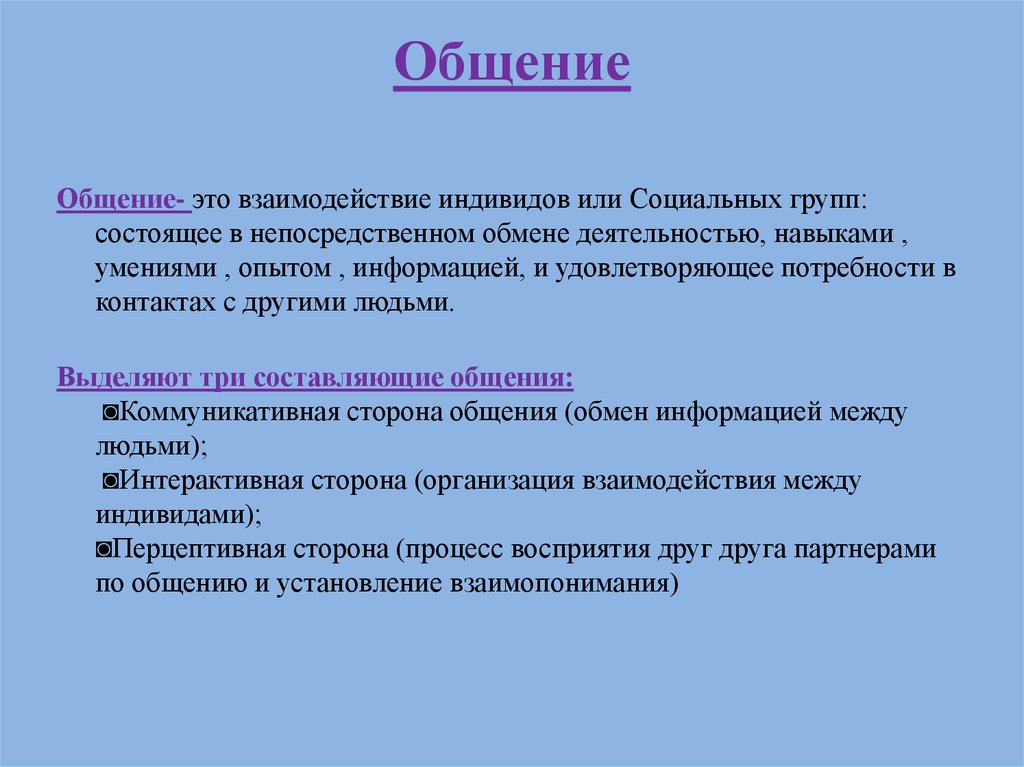 Общо это. Процесс взаимодействие индивидов. Взаимодействие индивида и группы. Обмен информацией между общающимися индивидами это. Социальное взаимодействие индивидов или социальных групп.