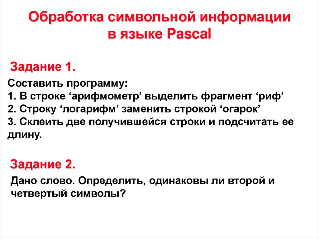 Обработка символьных данных 8 класс информатика презентация. Обработка символьной информации. Алгоритмы символьной обработки. Характеристика символьной информации. Обработка символьных данных Паскаль.