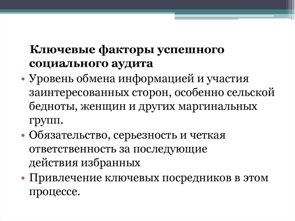 Целями обмена информацией является. Уровни обмена информацией. Показатели социального аудита. Факторы социального аудита. Уровни обмена информацией психология.