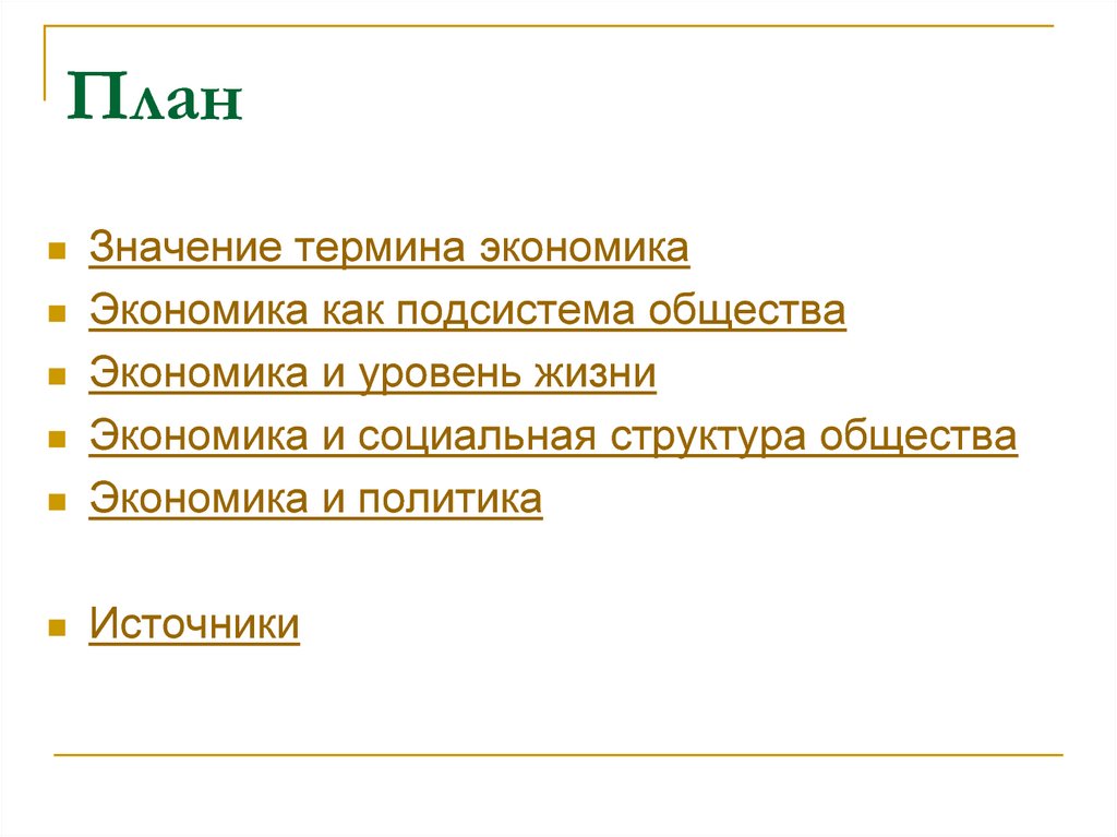 2 значения экономики. Экономика и её роль в жизни общества план. Экономика и уровень жизни план. Роль экономики в жизни общества план. Экономика как подсистема общества план.