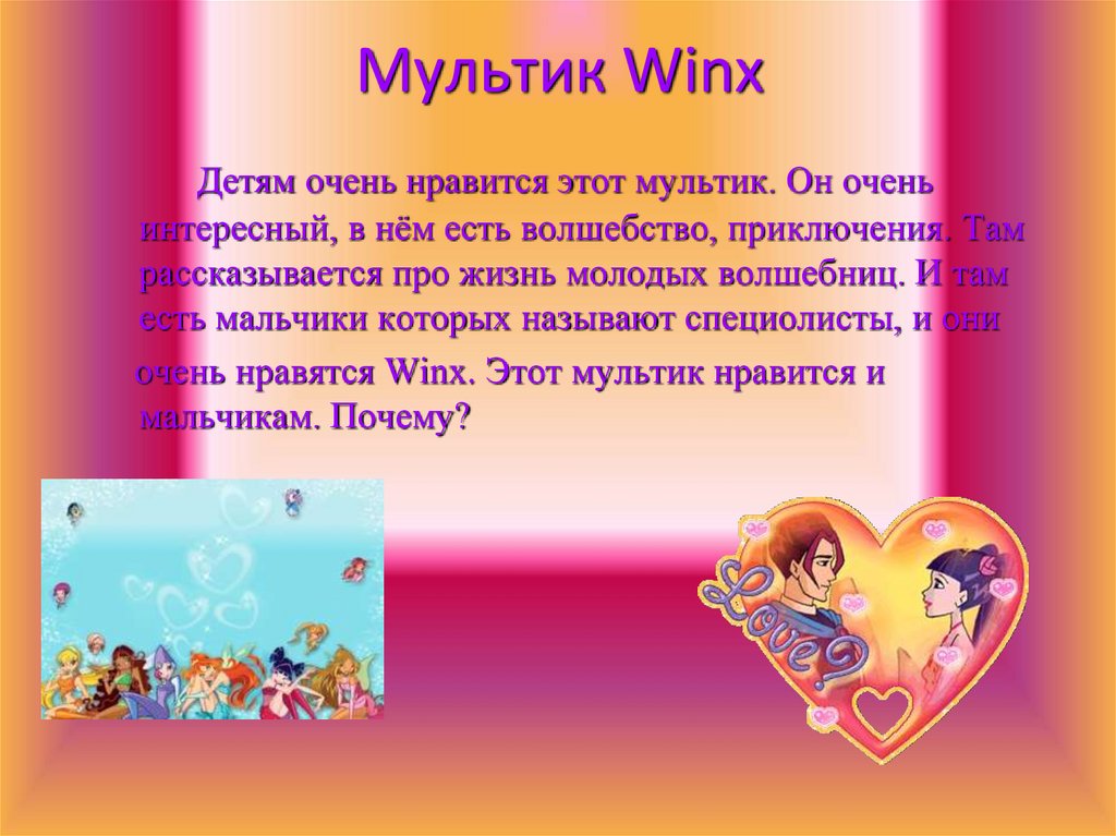 Мультик Winx