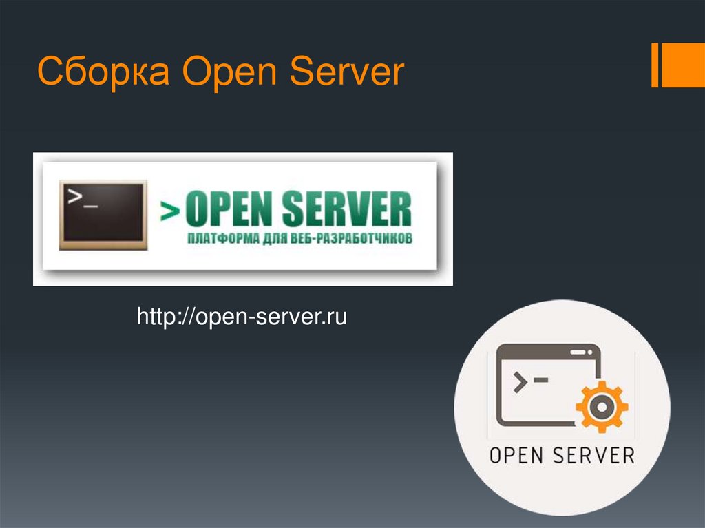 Сборка Open Server