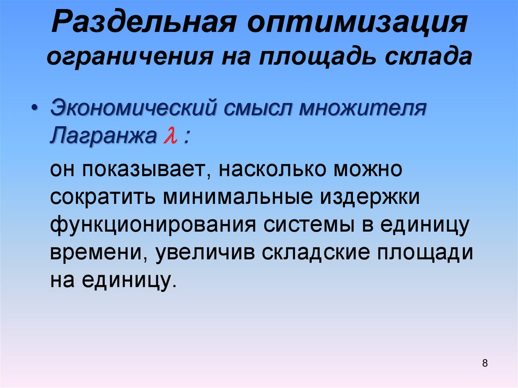 Экономический смысл множителя Лагранжа бюджетное ограничение. Многономенклатурный ассортимент это. Экономический смысл множителей Лагранжа. Что такое оптимизация ограничение или неограничение.