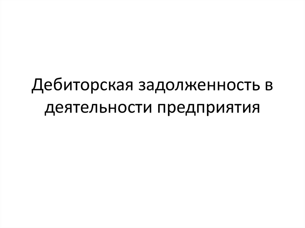 Источники дебиторской задолженности. Дебиторская задолженность это.