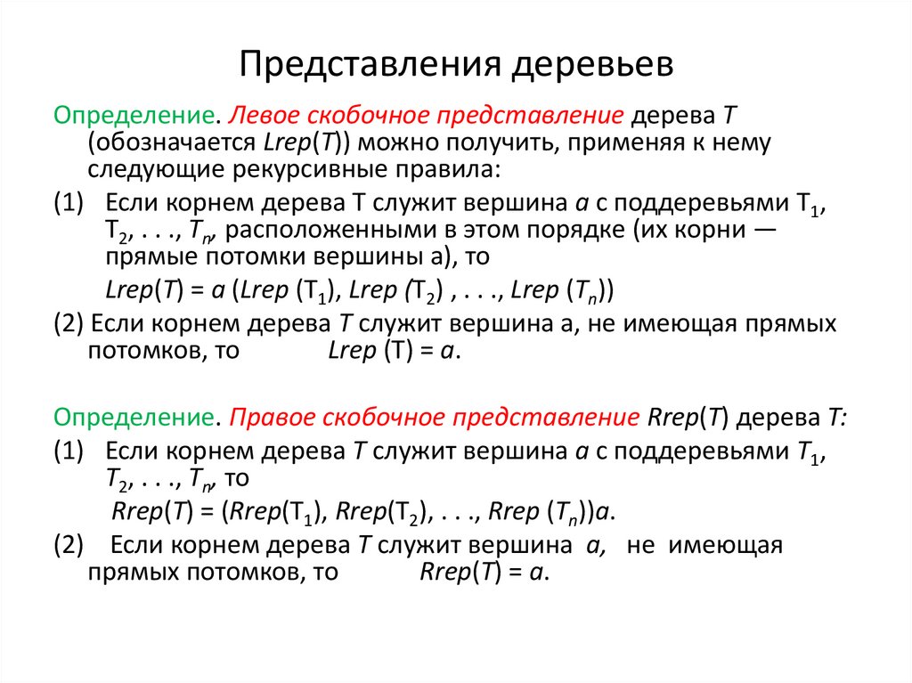 Левое определение. Левое скобочное представление. Скобочное представление дерева. Правое скобочное представление. Рекурсивное определение дерева.