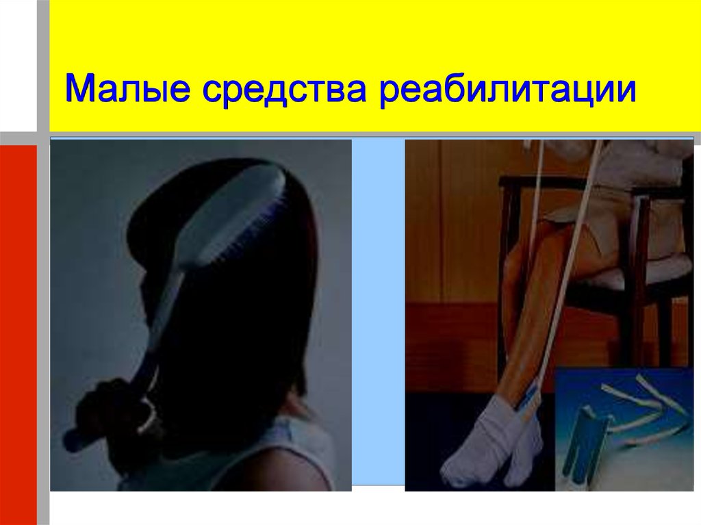 Средство меньше. Средства малой реабилитации. Малые технические средства реабилитации. Средства малой реабилитации при кормлении. Средства реабилитации презентация.