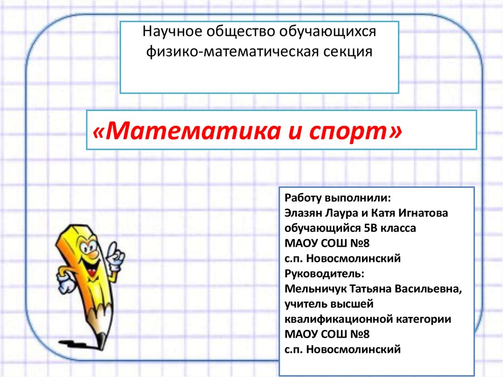 Математика и спорт презентация