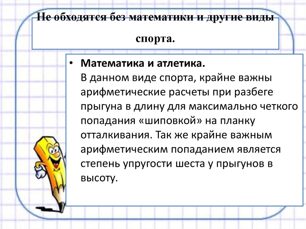 Математика и спорт презентация