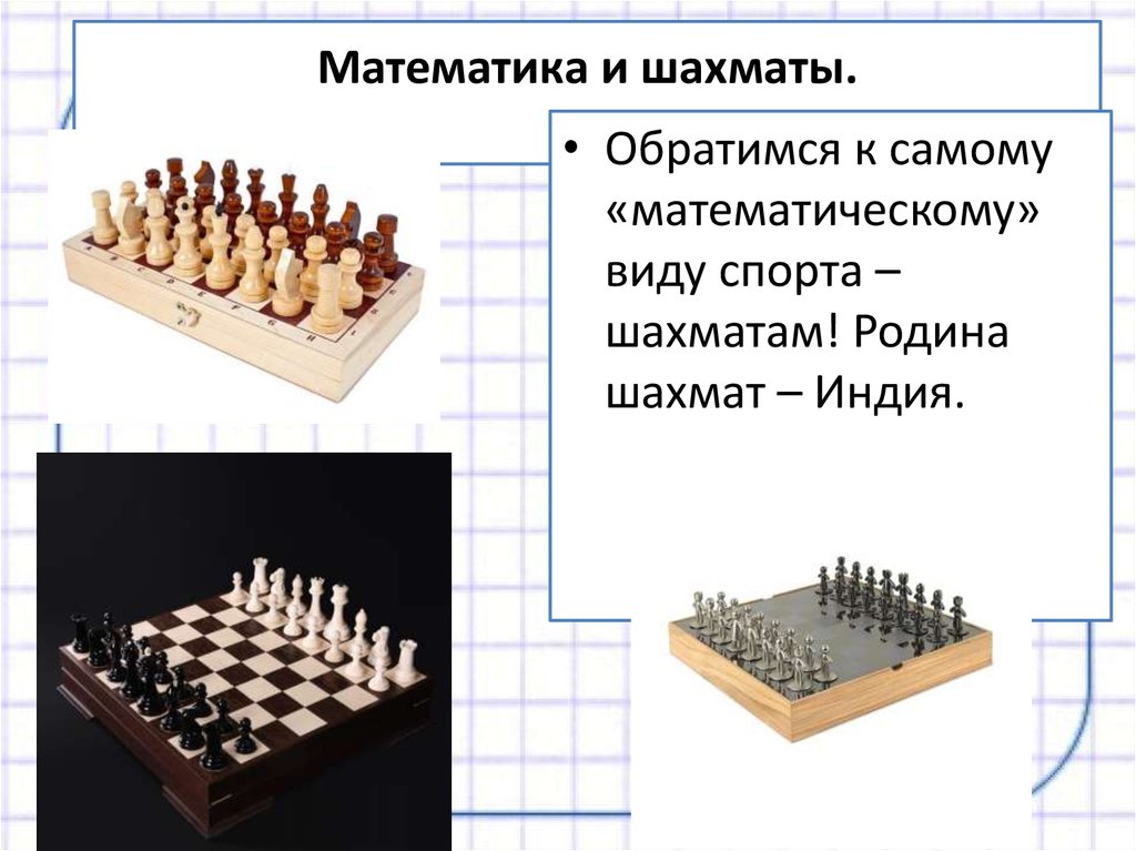 Математика в шахматах. Шахматы и математика. Математика в шахматах проект. Шахматы и математика презентация. Взаимосвязь шахмат и математики.