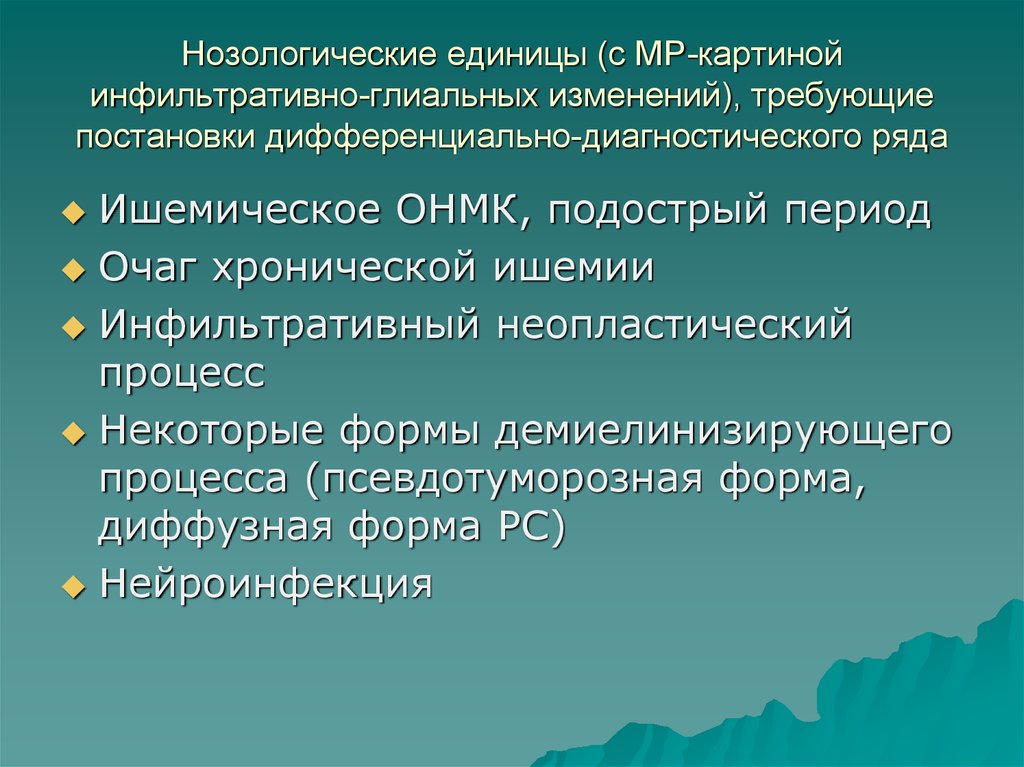 Неопластический процесс. Нозологическая единица. Инфильтративно-глиальные изменения. Нозологическая единица это в медицине. Инфильтративные глиальные изменения.