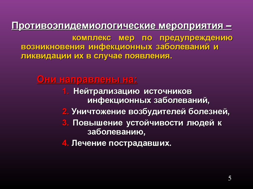 Инфекционные мероприятия