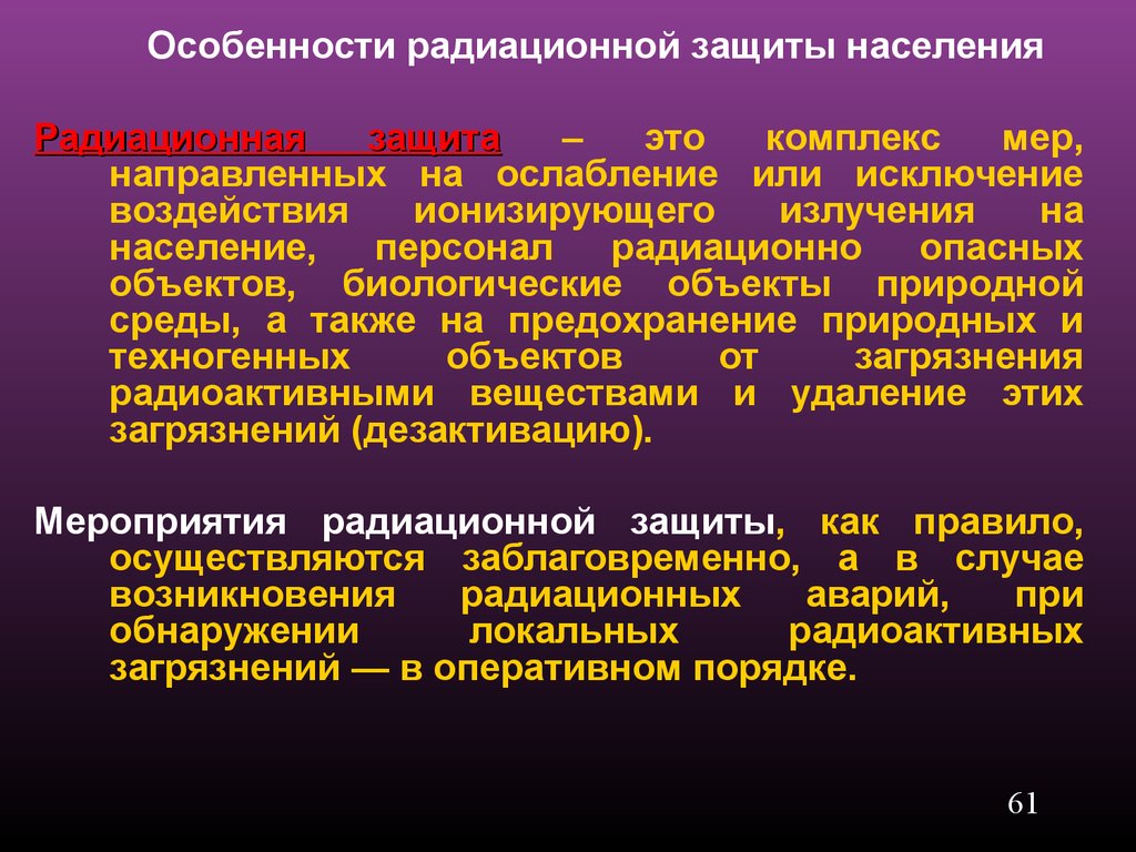 Защита населения и территорий от радиационной опасности обж 10 класс презентация