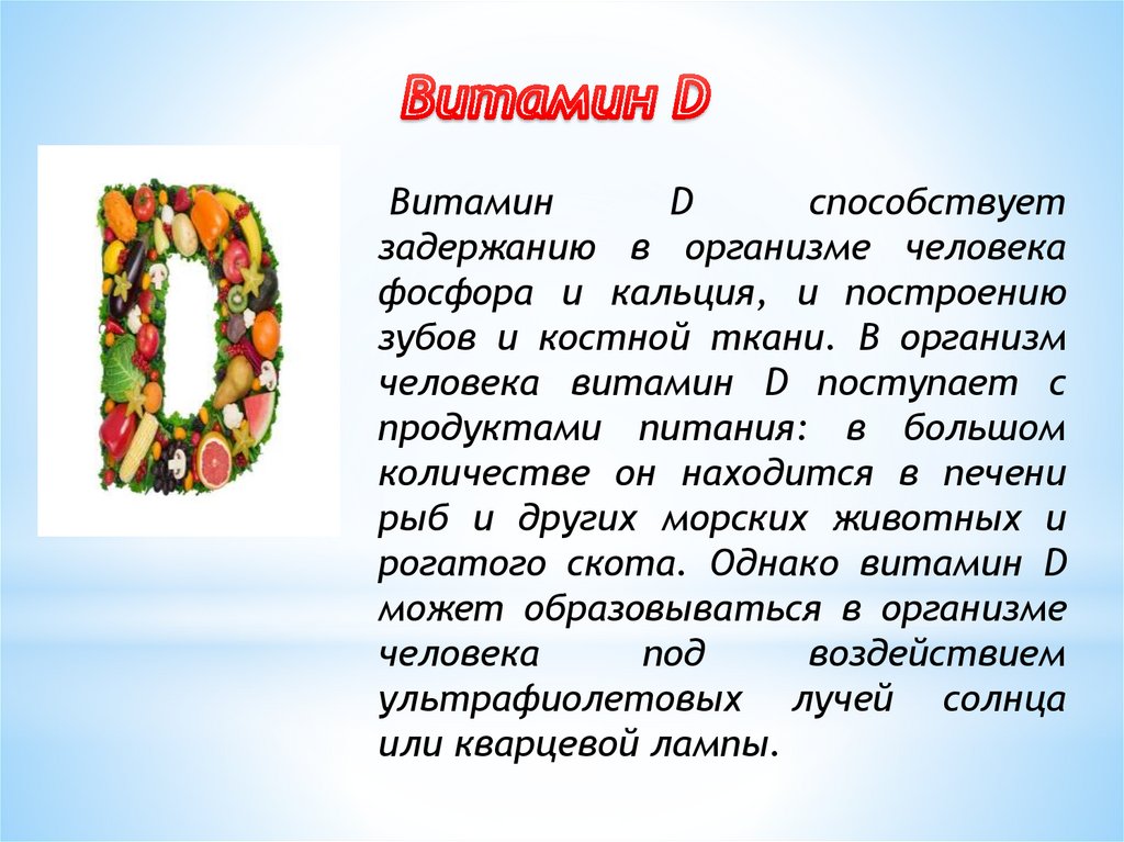 Роль витамина д3. Сообщение на тему витамин д кратко. Сообщение о витамине д. Витамин d сообщение. Рассказ про витамин д.