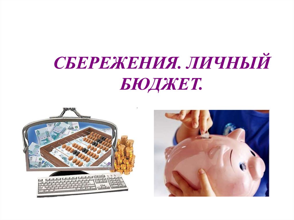 Сбережения личный бюджет проект