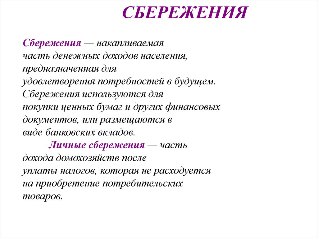 Что такое сбережения. Сбережения населения. Денежные доходы семьи. Сбережения семьи. Сбережения личный бюджет.