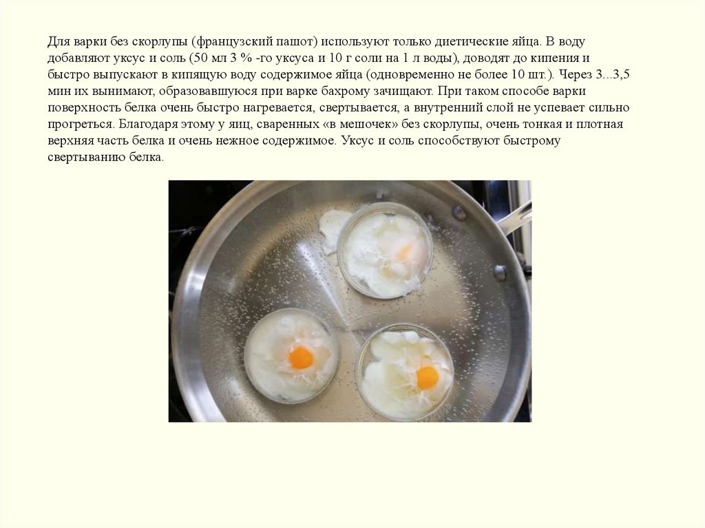 Для варки без скорлупы (французский пашот) используют только диетические яйца. В воду добавляют уксус и соль (50 мл 3 % -гo