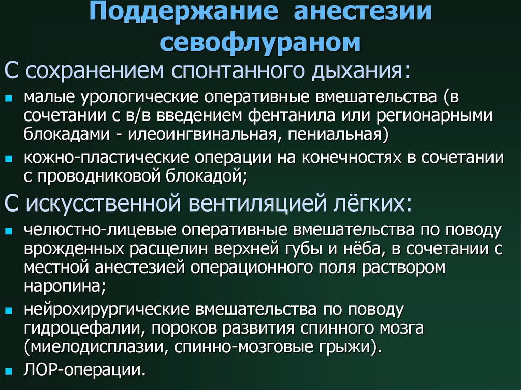 Анестезия болезнь. Поддержание анестезии. Севофлюран поддержание анестезии. Севофлуран в анестезиологии. Методика анестезии севофлюраном.