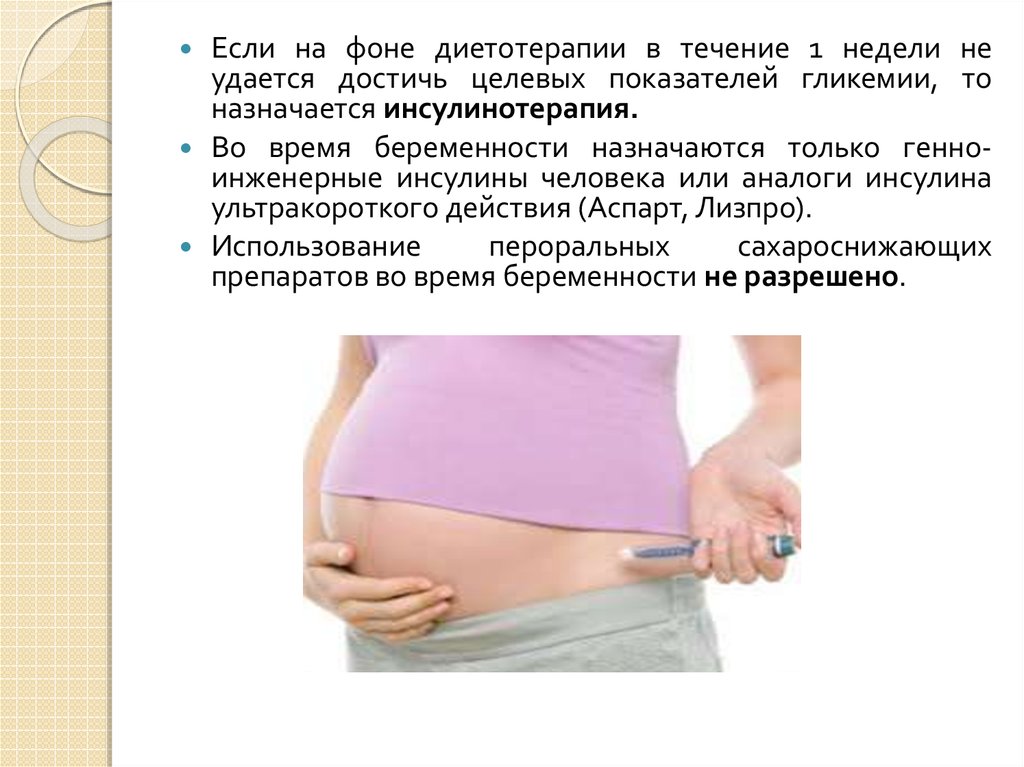 Обязаны ли беременные. Гестационный диабет беременных инсулин. Инсулин при беременности при гестационном сахарном. Инсулин при сахарном диабете для беременных. Введение инсулина при беременности.