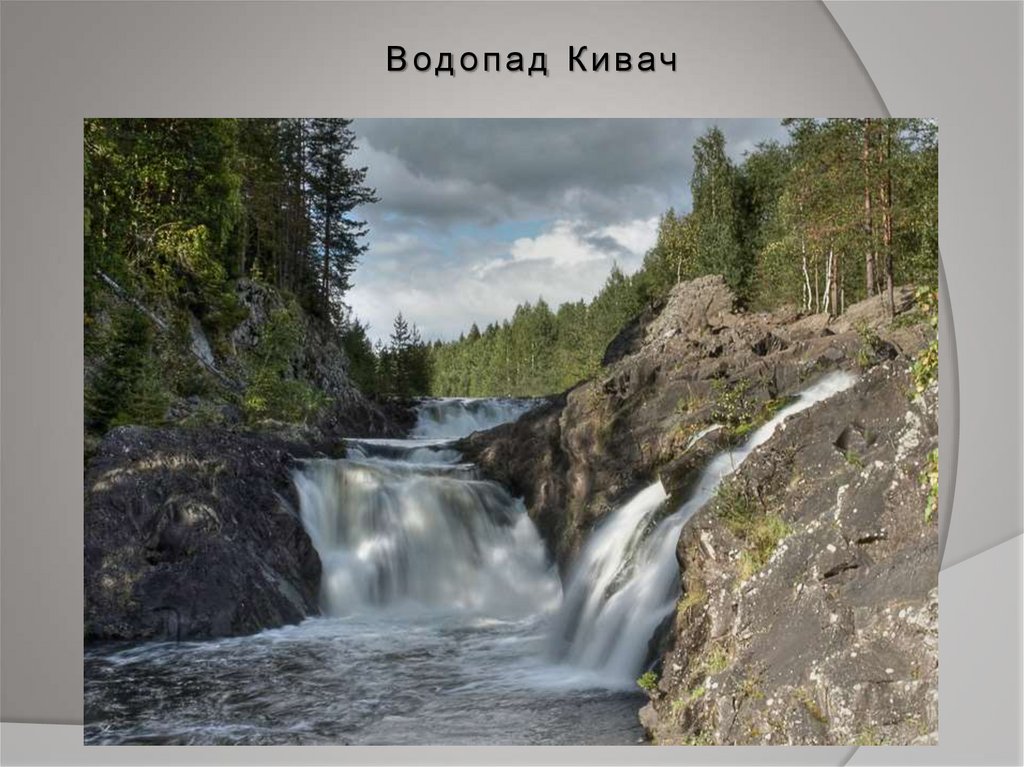 Карельский водопад Кивач