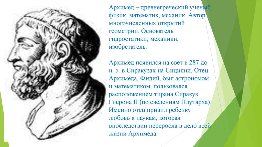 Архимед ученый древней Греции. Архимед - древнегреческий ученый, математик и механик.. Геометрия ученые древнегреческие. Древнегреческий ученый физик.