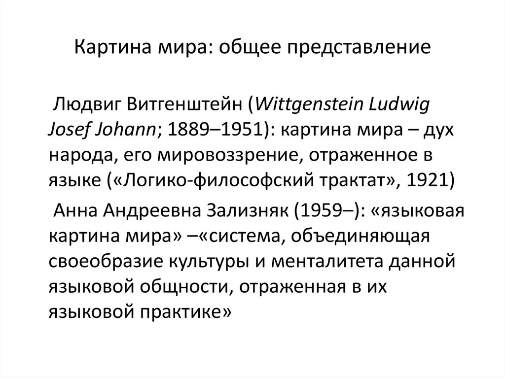 Зализняк ключевые идеи русской языковой картины мира