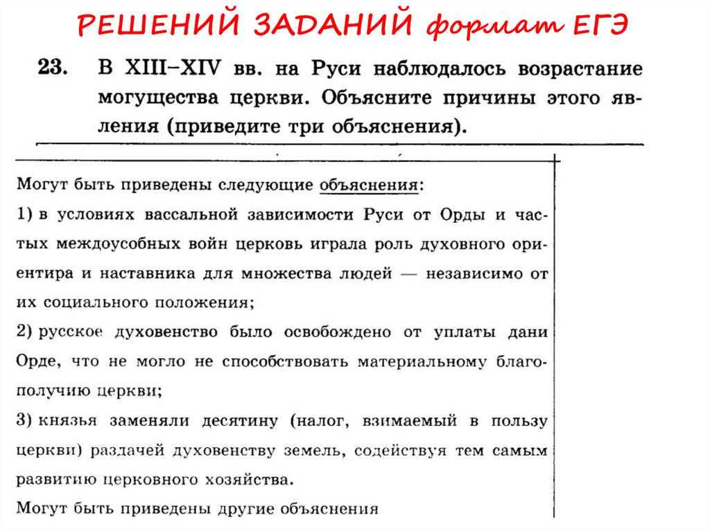 Приведите три объяснения. Задания в формате ЕГЭ. Возрастание могущества церкви. 13 14 Век возрастание могущества церкви. Причины могущества церкви.