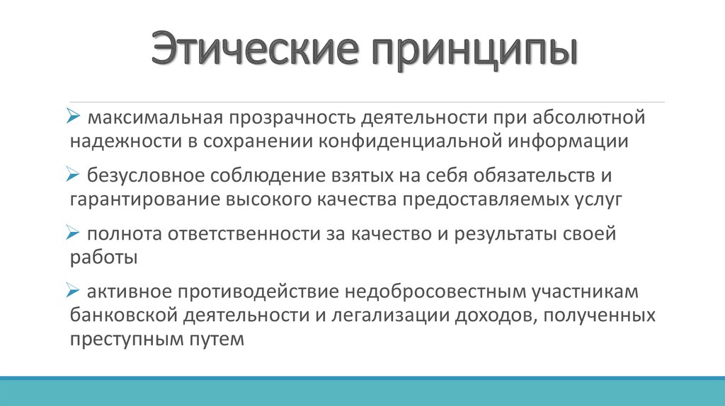 Основные этические принципы