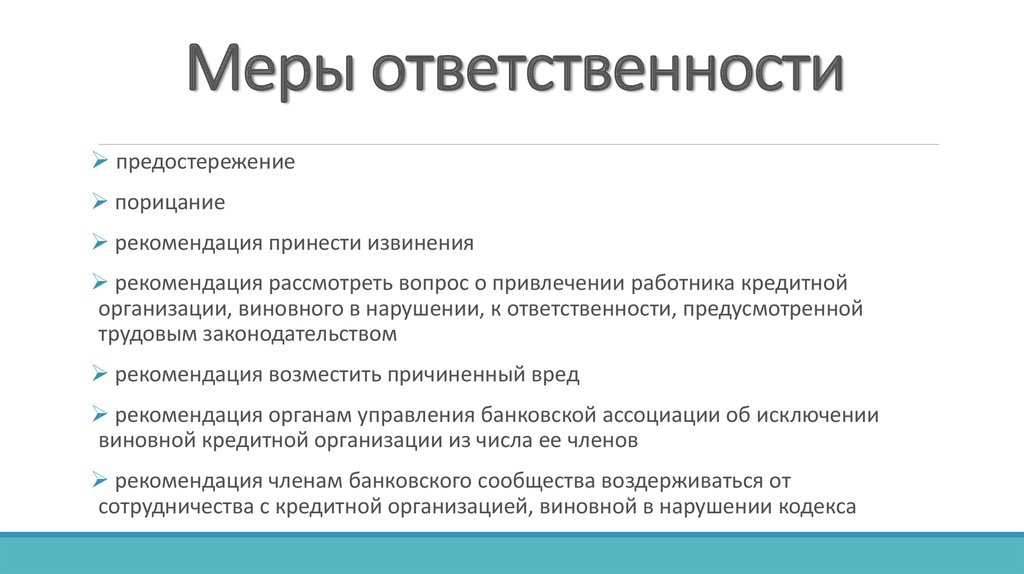 Меры ответственности