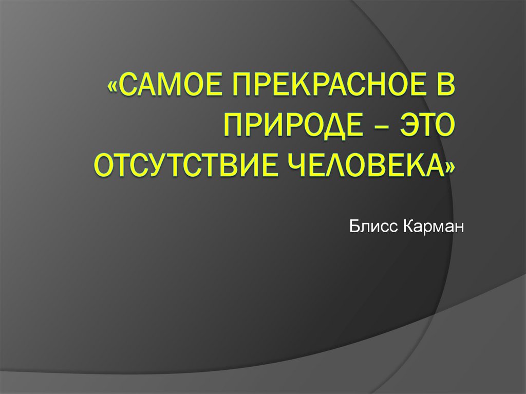 Конспект урока человек. Самое прекрасное в природе отсутствие человека. Самое прекрасное в природе отсутствие человека Блисс карман. Природа человека отсутствует. Почему самое прекрасное в природе отсутствие человека кратко.