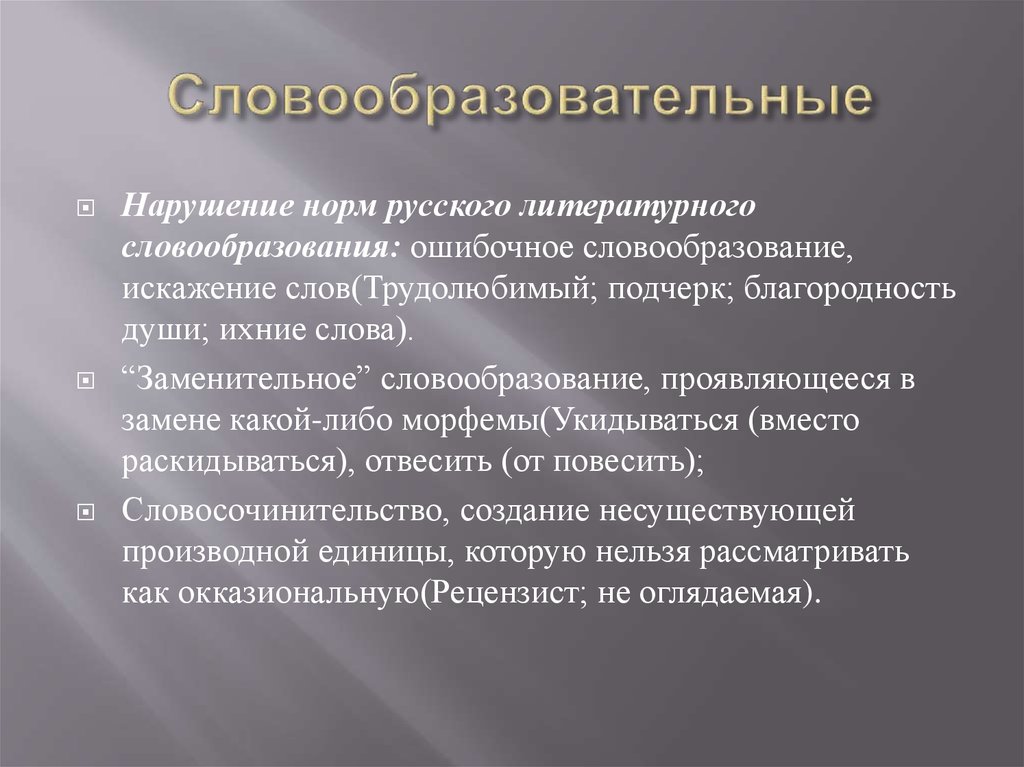 Словообразовательные инновации в детской речи презентация