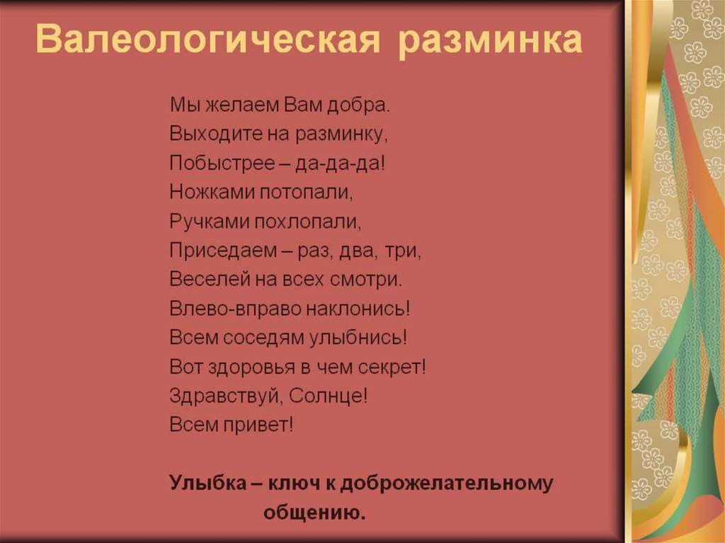 Стихотворение здравствуйте. Музыкальное Приветствие для дошкольников. Приветствие на музыкальном занятии в детском саду. Валеологические песенки распевки. Музыкальные игры приветствия для дошкольников.