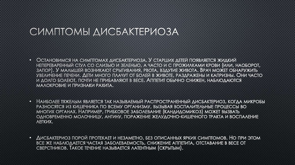 Дисбактериоз у детей - презентация онлайн