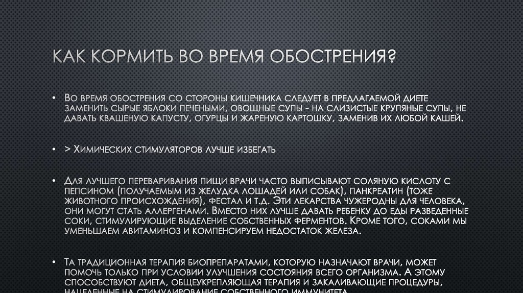 Как кормить во время обострения?
