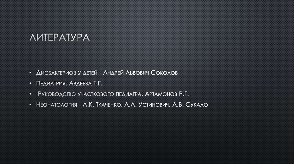 Литература