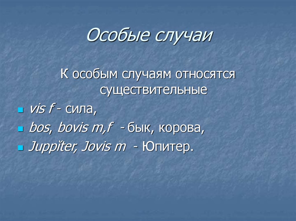 Специальный на латинском. Особые существительные. Vis склонение латынь. Bovis латынь. Jupiter склонение латынь.