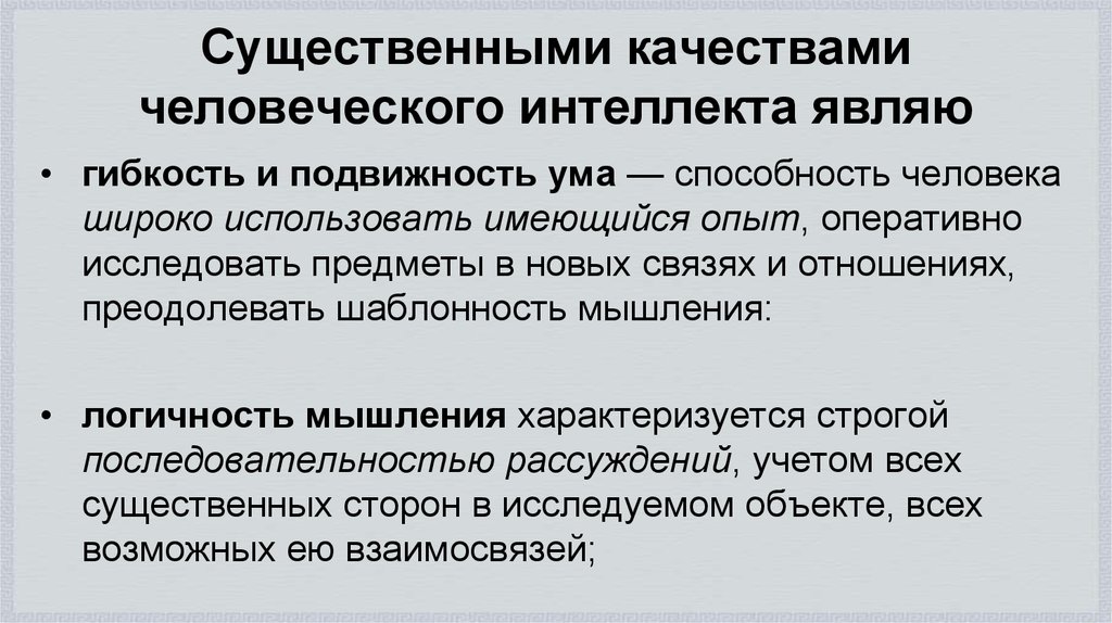 Особенности интеллекта. Качества человеческого интеллекта. Интеллектуальные характеристики личности. Особенности человеческого интеллекта. Интеллектуальные особенности человека.